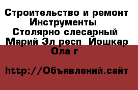 Строительство и ремонт Инструменты - Столярно-слесарный. Марий Эл респ.,Йошкар-Ола г.